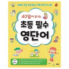 40일초등필수영단어