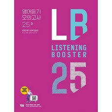 박선하 리스닝 부스터 영어듣기 모의고사 25회 YBM, 1개