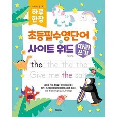 하루 한 장 초등필수영단어 + 사이트 워드 따라쓰기 (스프링)