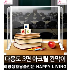 가림막 투명 식당 학원 간이칸막이 안전 학교급식 아크릴차단막 보호막, 3면  400x450x600