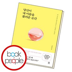 [북앤피플] 당신이 내 이름을 불러준 순간, 상세 설명 참조