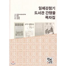 일제강점기 도서관 간행물 목차집, 도연문고, 9791197278204, 편집부 저