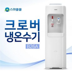 크로버 냉온수기(B26A) (설치비무료) / 가정 사무실 회사 267964