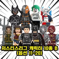 DC 저스티스리그 슈퍼히어로&빌런 캐릭터 호환블록 브릭미니피규어 20종 컬렉션