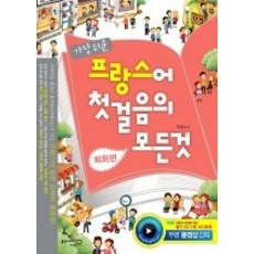 가장쉬운프랑스어첫걸음의모든것