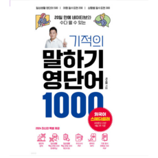 (시원스쿨닷컴/이시원) 기적의 말하기 영단어 1000, 분철안함