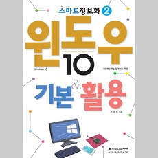 스마트정보화 2 윈도우10 기본&활용 렉스미디어닷넷
