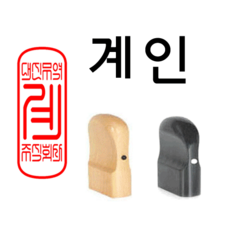 선인당 도장 법인도장 사각직인 계인 인주사용, 13.흑인조(15x35mm)+계인7(한글)