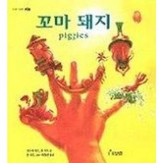 [보림] 꼬마 돼지, 없음