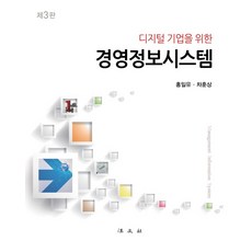 디지털기업을위한경영정보시스템