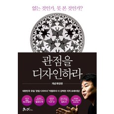 관점을 디자인하라:없는 것인가 못 본 것인가?, 쌤앤파커스