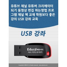유튜브 채널 유튜버 크리에이터 되기 동영상 편집 하는방법 프로그램 채널 책 교재 학원보다 좋은 강의 USB 강좌 교육(USB), 유튜브 채널 유튜버 크리에이터 되기 동영상 편집 하.., 액션미디어 편집부(저),액션미디어, 액션미디어