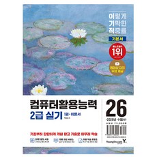 영진닷컴 2026 이기적 컴퓨터활용능력2급 실기 기본서
