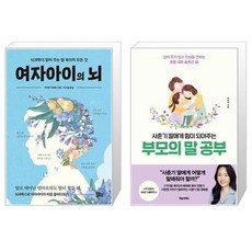 여자아이의 뇌 + 사춘기 딸에게 힘이 되어주는 부모의 말 공부 (마스크제공)