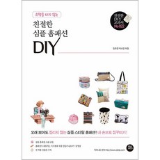 유행을 타지 않는 친절한 심플 홈패션 DIY