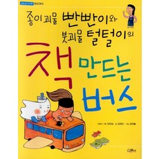 종이괴물 빤빤이와 붓괴물 털털이의 책 만드는 버스