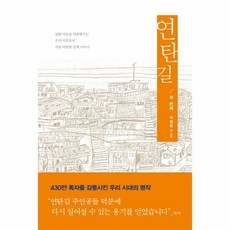 연탄길 첫번째 - 이철환, 단품, 단품