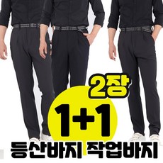 1+1 두장 가성비 대박 가을 등산바지 스판 바지 프리미엄 편한 남자 남성 작업복 근무 원턱 빅사이즈