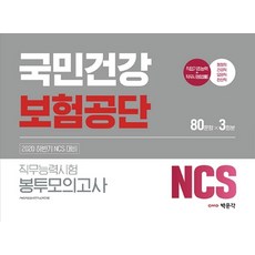 NCS 국민건강보험공단 직무능력시험 봉투모의고사 3회분(2020 하반기):직업기초능력+직무시험(법률), 박문각