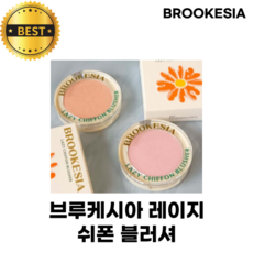 [정품] 브루케시아 레이지 쉬폰 블러셔 BROOKESIA LAZY CHIFFON BLUSHER 뭉침없이 얇고 고르게 맑은 생기 블러셔 쉬폰 텍스처