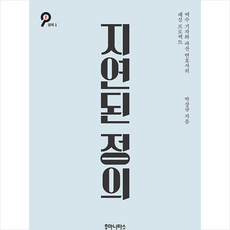 지연된 정의 +미니수첩제공, 박상규, 후마니타스