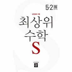 2024 최상위 초등 수학, 수학영역, 초등 5-2