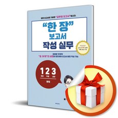 한 장 보고서 작성 실무 (이엔제이 전용 사 은 품 증 정)