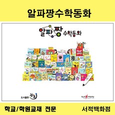 알파짱수학동화