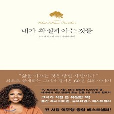 내가확실히아는것들