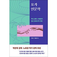 요가 인문학 - 역사 철학 수행법의 정신 문화사적 이해, 판미동(민음인)