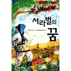 서라벌의 꿈