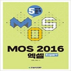 MOS 2016 엑셀 Expert, 단품