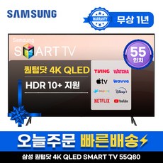 삼성전자 55인치 TV QLED 4K UHD 스마트티비 LED TV 55Q80 미러링 유튜브 넷플릭스, 수도권스탠드