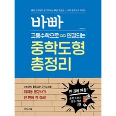 바빠 고등수학으로 연결되는 중학도형 총정리, 이지스에듀, 고등학생