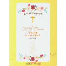 오카리나찬송가연주곡집59