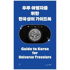 [도서] [발코니] 우주 여행자를 위한 한국살이 가이드북, 상세 설명 참조, 상세 설명 참조