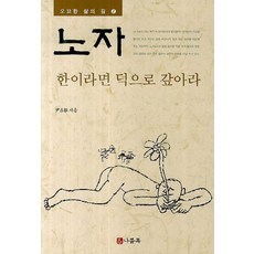 노자: 한이라면 덕으로 갚아라, 나들목, 윤재근 저