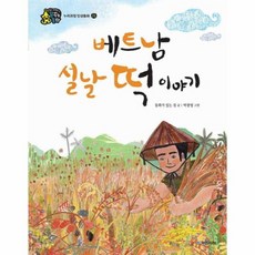 베트남 설날 떡이야기 존중 누리과정인성동화, 상품명