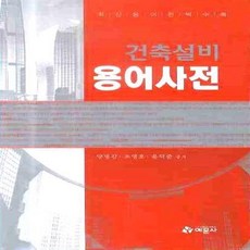기계설비용어사전