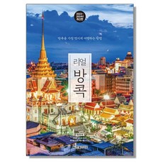 리얼 방콕 태국 여행책, 1개