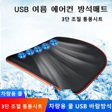 usb선풍기방석