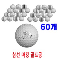 이글엑스 삼선 골프공 60개 고반발 비거리 노브랜드 저렴한 가성비짱 골프공 트리플트랙, 1박스 - 가성비골프공