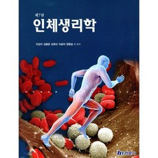 인체생리학, 현문사(유해영)