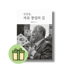 전광훈 자유 통일의 길 #빠른도착#book-in