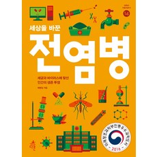 세상을 바꾼 전염병:세균과 바이러스에 맞선 인간의 생존 투쟁, 다른, 예병일