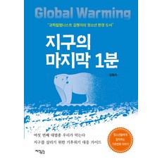 지구의 마지막 1분:과학칼럼리스트 김형자의 청소년 환경 도서, 지식공감, 지구의 마지막 1분, 김형자(저),지식공감,(역)지식공감,(그림)지식공감