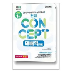 컨셉재배학