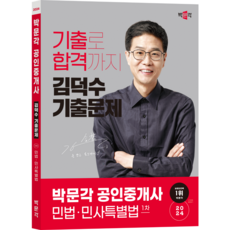 (당일출고) [박문각 북스파] 2024 박문각 공인중개사 김덕수 기출문제 1차 민법 민사특별법