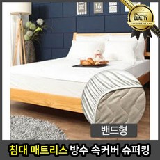 슈퍼싱글 방수 속커버 170x210x30cm 에이스침대 에어매트리스 킹 사이즈 밴드형