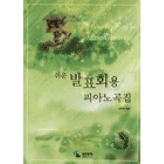 쉬운 발표회용 피아노곡집, 김현옥, 삼호뮤직